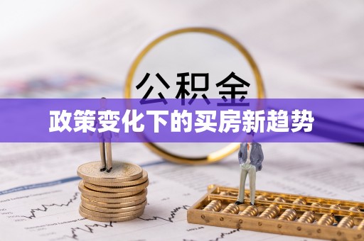 浑源政策变化下的买房新趋势