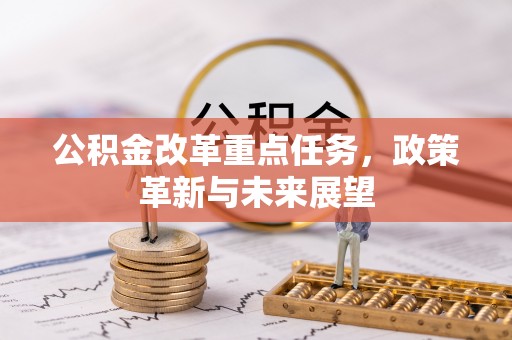 浑源公积金改革重点任务，政策革新与未来展望