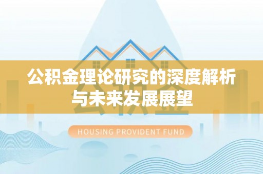 浑源公积金理论研究的深度解析与未来发展展望