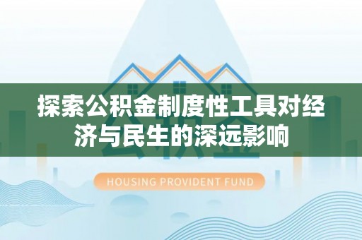 浑源探索公积金制度性工具对经济与民生的深远影响