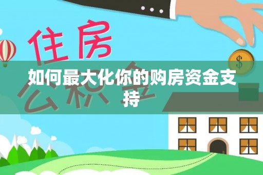 浑源如何最大化你的购房资金支持
