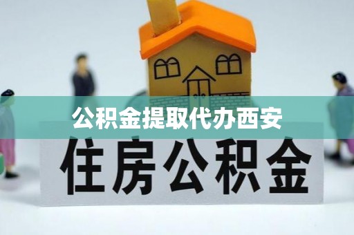 浑源公积金提取代办西安