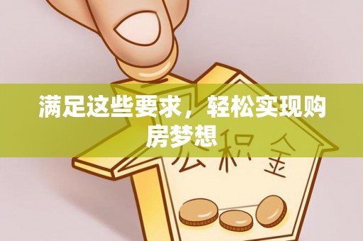 浑源满足这些要求，轻松实现购房梦想