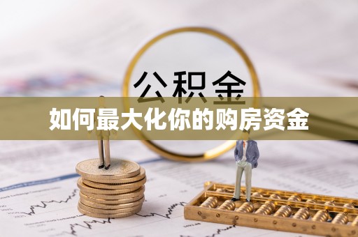 浑源如何最大化你的购房资金