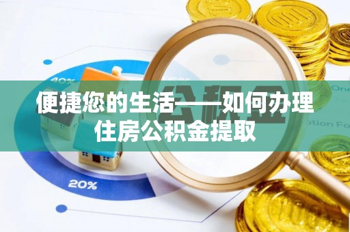 浑源便捷您的生活——如何办理住房公积金提取