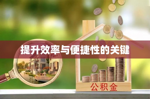 浑源提升效率与便捷性的关键