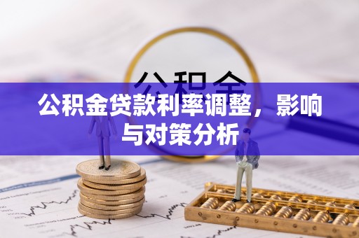 浑源公积金贷款利率调整，影响与对策分析