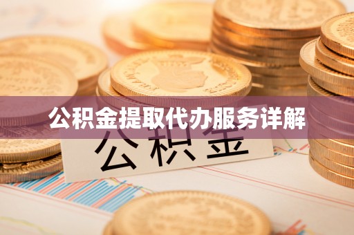 浑源公积金提取代办服务详解