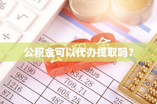 浑源公积金可以代办提取吗？