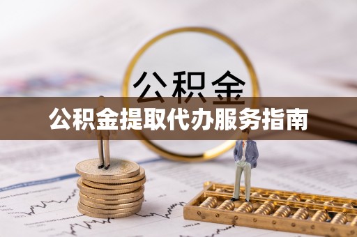 浑源公积金提取代办服务指南
