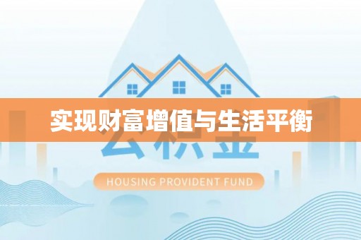 浑源实现财富增值与生活平衡