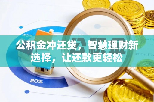 浑源公积金冲还贷，智慧理财新选择，让还款更轻松