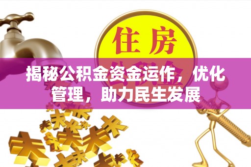 浑源揭秘公积金资金运作，优化管理，助力民生发展