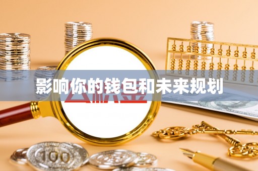 浑源影响你的钱包和未来规划