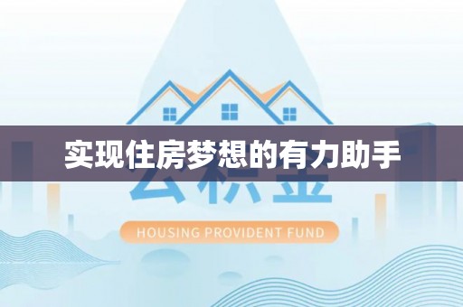 浑源实现住房梦想的有力助手