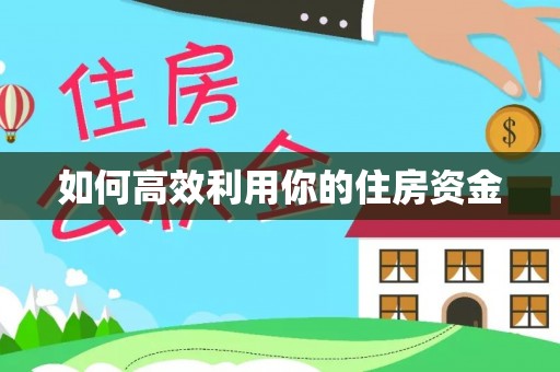 浑源如何高效利用你的住房资金