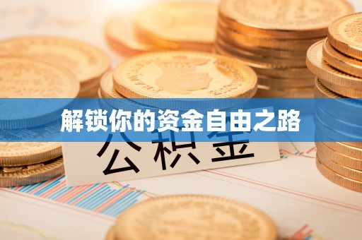 浑源解锁你的资金自由之路