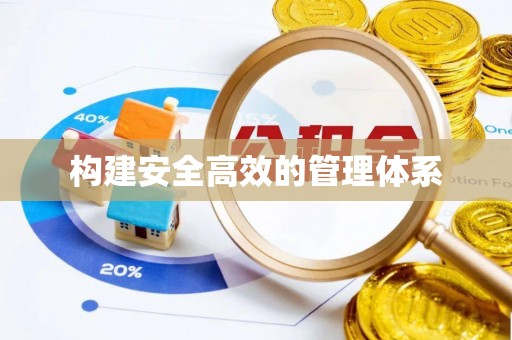 浑源构建安全高效的管理体系