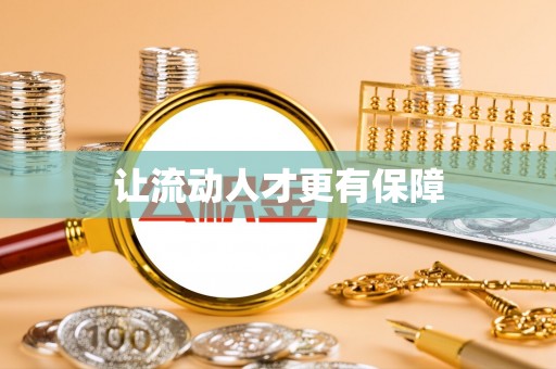 浑源让流动人才更有保障