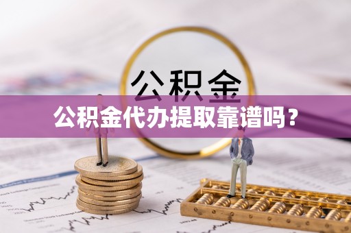 浑源公积金代办提取靠谱吗？