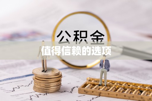 浑源值得信赖的选项