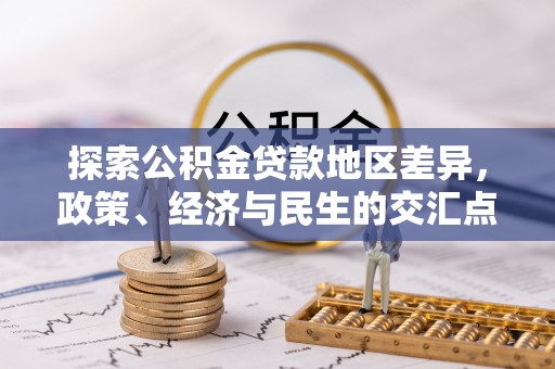 浑源探索公积金贷款地区差异，政策、经济与民生的交汇点