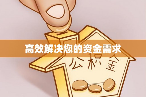 浑源高效解决您的资金需求