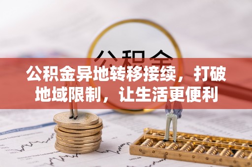 浑源公积金异地转移接续，打破地域限制，让生活更便利