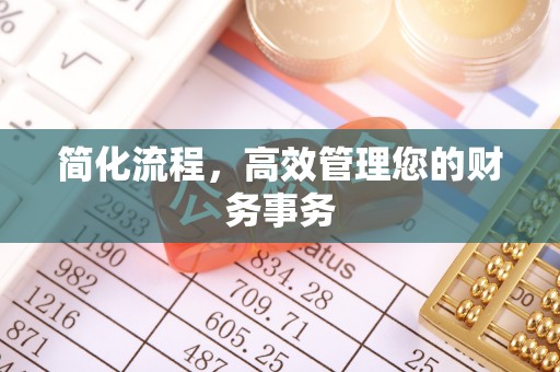 浑源简化流程，高效管理您的财务事务