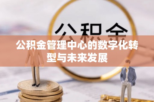浑源公积金管理中心的数字化转型与未来发展
