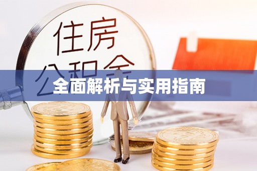 浑源全面解析与实用指南