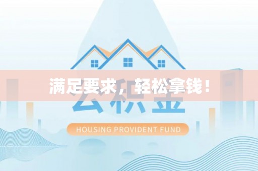 浑源满足要求，轻松拿钱！