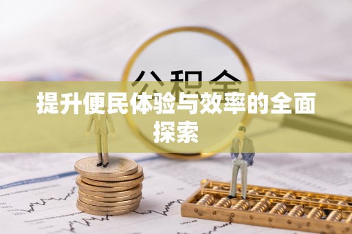 浑源提升便民体验与效率的全面探索