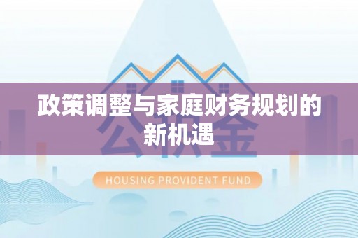 浑源政策调整与家庭财务规划的新机遇