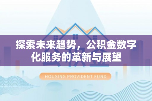 浑源探索未来趋势，公积金数字化服务的革新与展望
