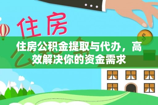 浑源住房公积金提取与代办，高效解决你的资金需求