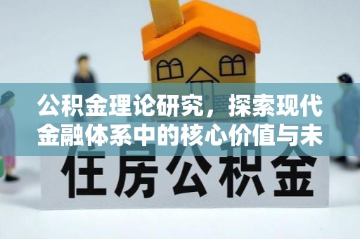 浑源公积金理论研究，探索现代金融体系中的核心价值与未来趋势