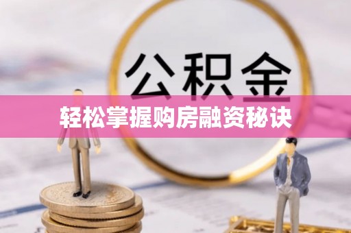 浑源轻松掌握购房融资秘诀
