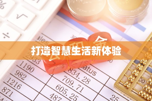浑源打造智慧生活新体验