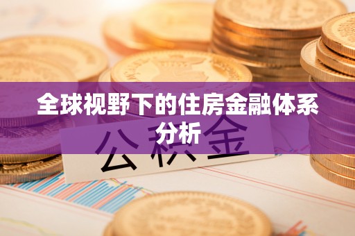 浑源全球视野下的住房金融体系分析