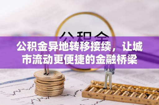 浑源公积金异地转移接续，让城市流动更便捷的金融桥梁