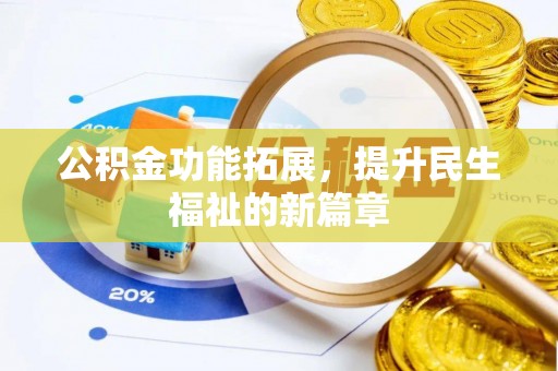 浑源公积金功能拓展，提升民生福祉的新篇章