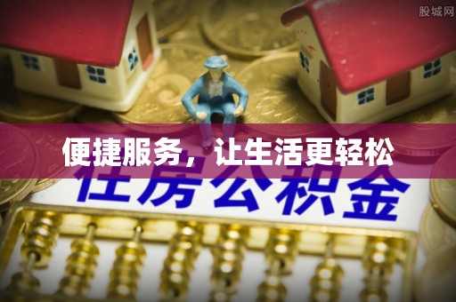 浑源便捷服务，让生活更轻松