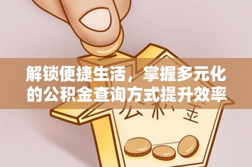 浑源解锁便捷生活，掌握多元化的公积金查询方式提升效率