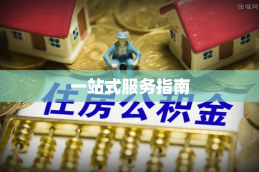 浑源一站式服务指南