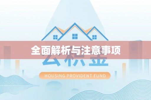 浑源全面解析与注意事项