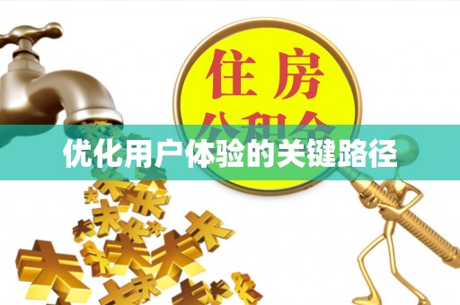 浑源优化用户体验的关键路径