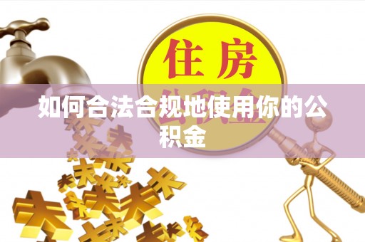 浑源如何合法合规地使用你的公积金