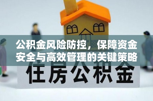浑源公积金风险防控，保障资金安全与高效管理的关键策略
