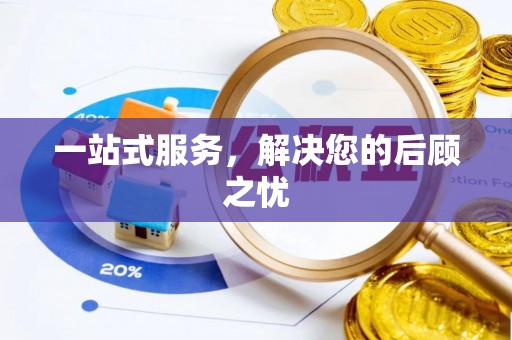 浑源一站式服务，解决您的后顾之忧
